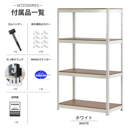 ARASO 4段・高さ150cmモデル（ホワイト）付属品一覧｜清潔感のあるホワイト塗装。1本支柱（通し支柱）が高さ150cmの荷重をしっかり支える業務用品質。