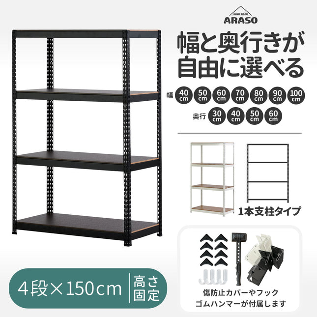 ARASO スチールラック 4段 高さ150 cm 1本支柱タイプ｜幅と奥行が選べる｜家庭用・倉庫・店舗向けの頑丈設計｜送料無料