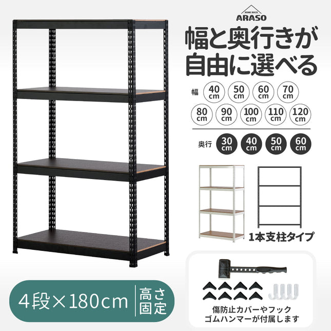 ARASO スチールラック 4段 高さ180 cm 1本支柱タイプ｜幅と奥行が選べる｜家庭用・倉庫・店舗向けの頑丈設計 業務用
