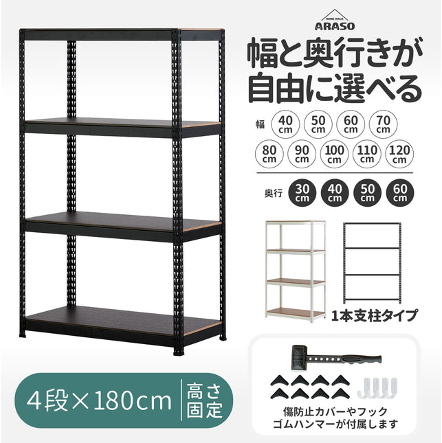 業務用品質の頑丈なARASOスチールラック4段・高さ180cm｜壁一面を効率的な大容量収納に変えるハイタイプの決定版。安定感抜群の1本支柱（通し支柱）プロ仕様、幅40〜120cm・奥行30〜60cmの豊富なバリエーション。
