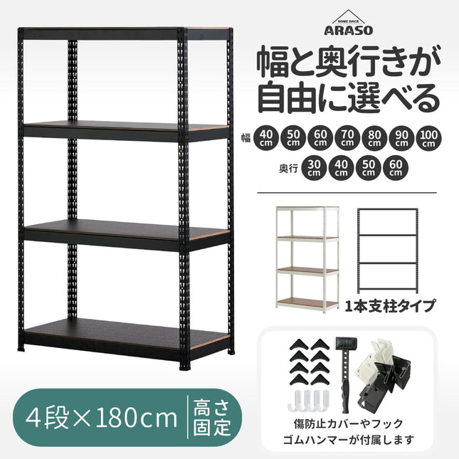 ARASO スチールラック 4段 高さ180 cm 1本支柱タイプ｜幅と奥行が選べる｜家庭用・倉庫・店舗向けの頑丈設計｜送料無料