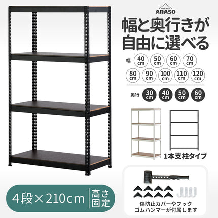 ARASO スチールラック 4段 高さ210 cm 1本支柱タイプ｜幅と奥行が選べる｜家庭用・倉庫・店舗向けの頑丈設計 業務用