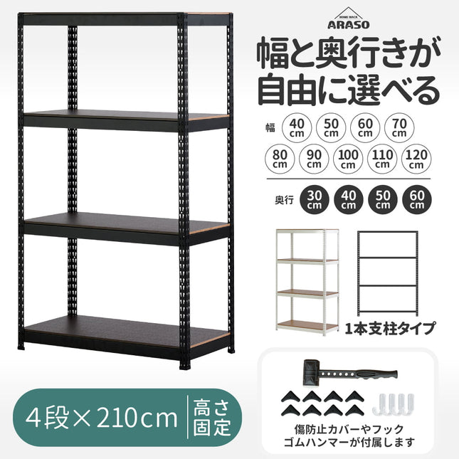 ARASO スチールラック 4段 高さ210 cm 1本支柱タイプ｜幅と奥行が選べる｜家庭用・倉庫・店舗向けの頑丈設計 業務用