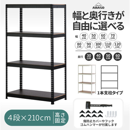 業務用品質の頑丈なARASOスチールラック4段・高さ210cm｜天井までの空間を極限まで使い切る超ハイタイプの決定版。安定感抜群の1本支柱（通し支柱）プロ仕様。幅40〜120cm・奥行30〜60cmのフルサイズ展開。