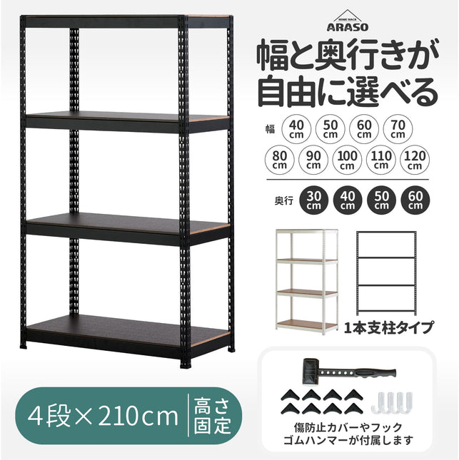業務用品質の頑丈なARASOスチールラック4段・高さ210cm｜天井までの空間を極限まで使い切る超ハイタイプの決定版。安定感抜群の1本支柱（通し支柱）プロ仕様。幅40〜120cm・奥行30〜60cmのフルサイズ展開。