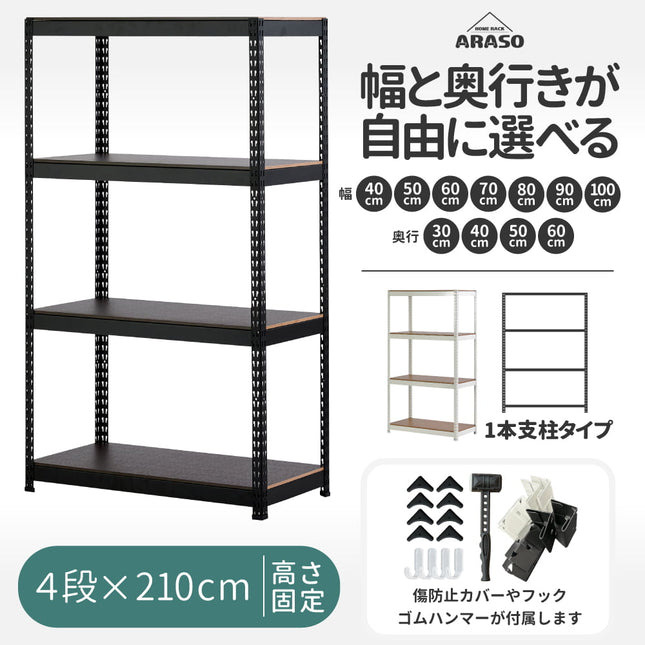 ARASO スチールラック 4段 高さ210 cm 1本支柱タイプ｜幅と奥行が選べる｜家庭用・倉庫・店舗向けの頑丈設計 業務用