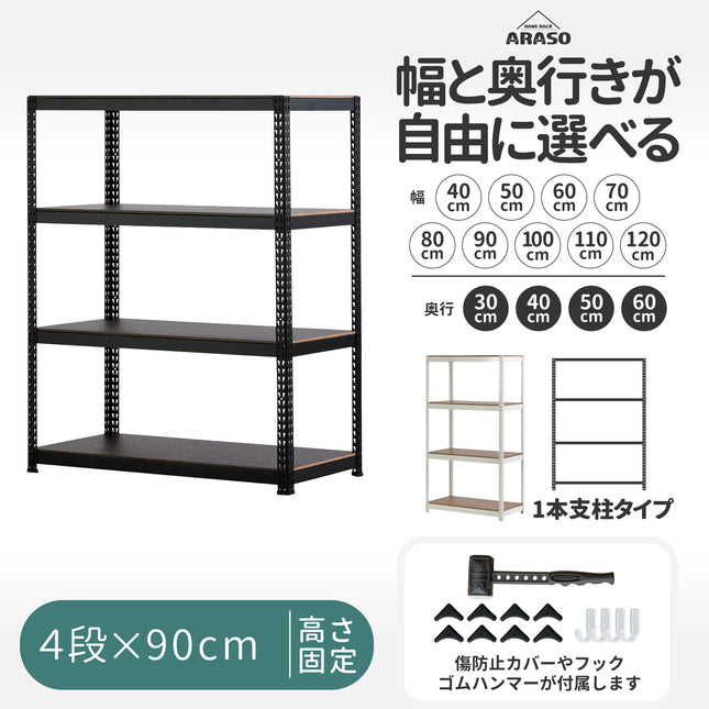 業務用品質の頑丈なARASOスチールラック4段・高さ90cm｜幅40〜120cm・奥行30〜60cmから選べる豊富なサイズバリエーション。安定感のある1本支柱タイプのプロ仕様、ゴムハンマーやフック付属。