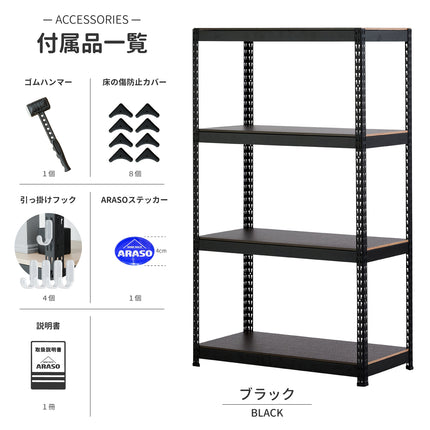 ARASO 4段スチールラック（ブラック）付属品一覧｜ゴムハンマーやフック、傷防止カバー同梱で組み立て簡単な業務用モデル