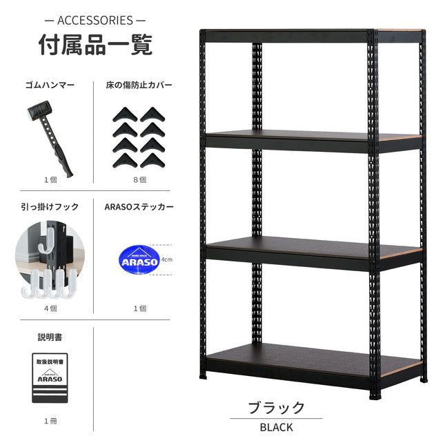ARASO 4段スチールラック（ブラック）付属品一覧｜ゴムハンマーやフック、傷防止カバー同梱で組み立て簡単な業務用モデル
