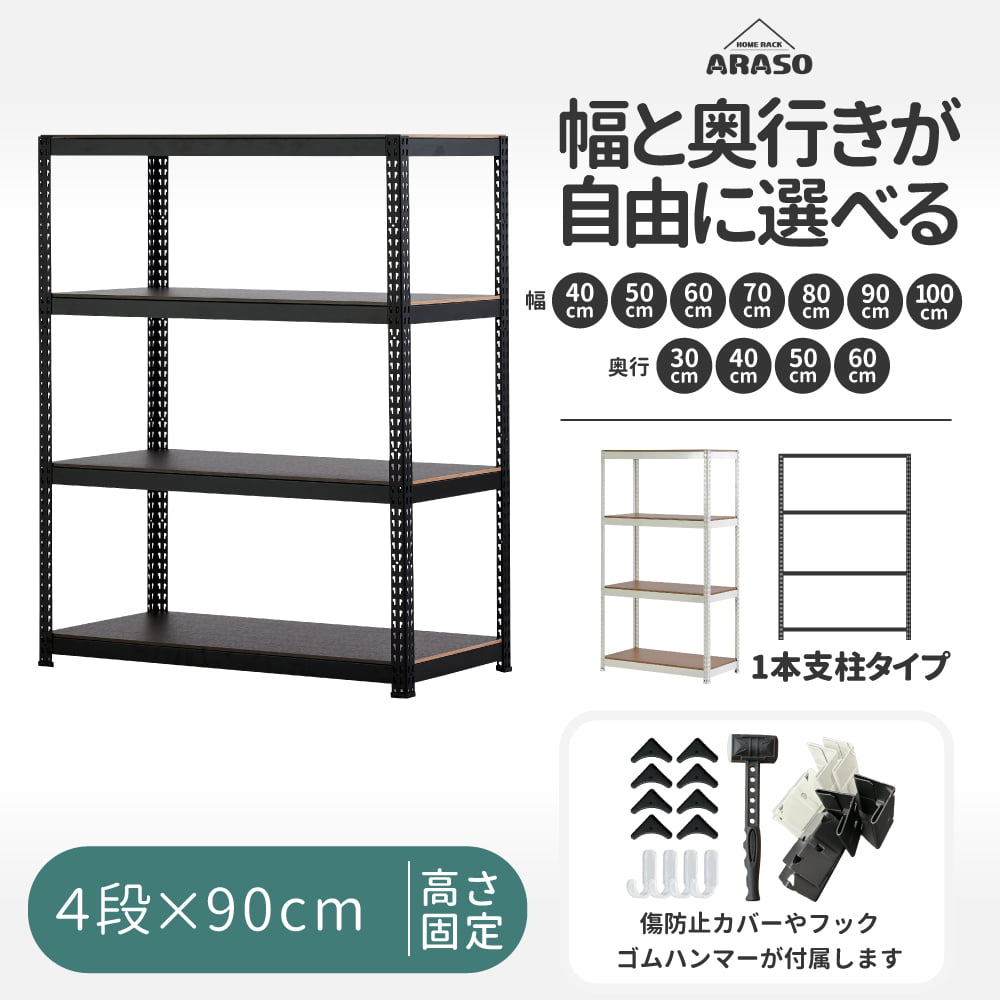 ARASO スチールラック 4段 高さ90cm 1本支柱タイプ｜送料無料｜ARASO