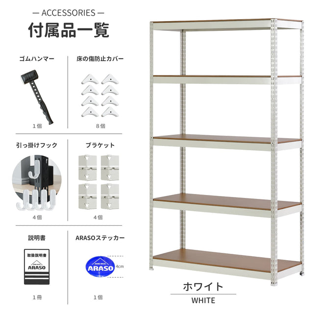 ARASO スチールラック 5段 150cm ホワイト用付属品。業務用品質の多機能収納を完成させる専用パーツ一式。艶あり塗装の清潔感と、分割運用可能な柔軟性を両立。