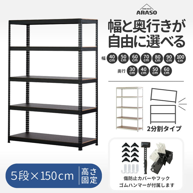 ARASO スチールラック 5段 高さ150 cm（90cm＋60cm） 2分割可能タイプ｜幅と奥行が選べる｜家庭用・倉庫・店舗向けの頑丈設計 業務用