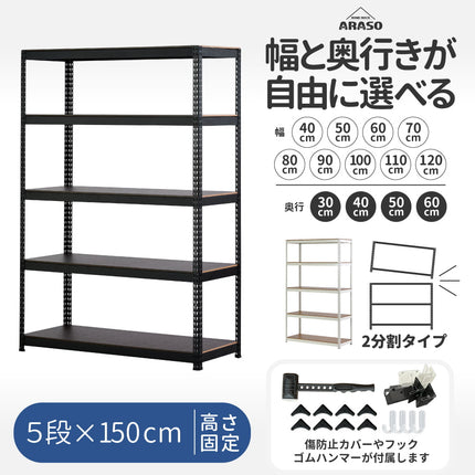 ARASO スチールラック 5段 高さ150 cm（90cm＋60cm） 2分割可能タイプ｜幅と奥行が選べる｜家庭用・倉庫・店舗向けの頑丈設計 業務用