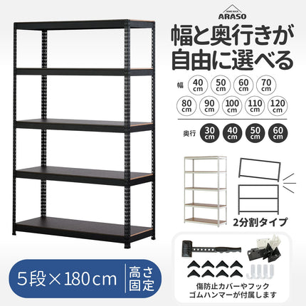 ARASO 業務用品質スチールラック 5段 180cm。210cmより圧迫感を抑えつつ大容量を実現。支柱分割で120cmと60cmの2台としても運用可能。10cm刻みの幅指定により、決まった設置スペースを1mmも無駄にしないシンデレラフィットなプロ仕様収納棚。