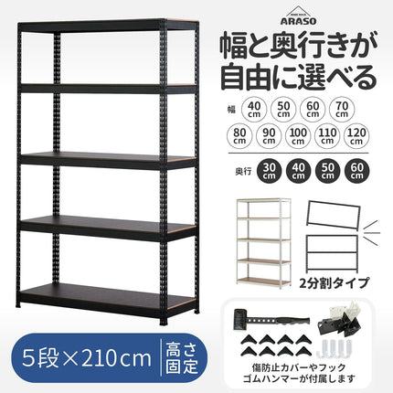 ARASO 業務用品質スチールラック 5段 210cm。高さ210cmをフル活用する大容量壁面収納。幅40-120cm、奥行30-60cmから選べる豊富なサイズで設置場所にシンデレラフィット。120cmと90cmの2台に分割して使うことも可能なプロ仕様。