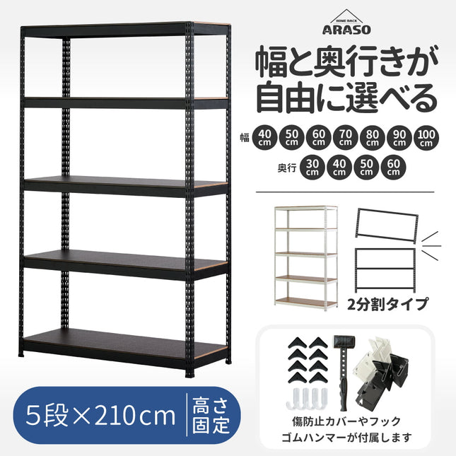 ARASO スチールラック 5段 高さ210 cm（120cm＋90cm） 2分割可能タイプ｜幅と奥行が選べる｜家庭用・倉庫・店舗向けの頑丈設計｜送料無料