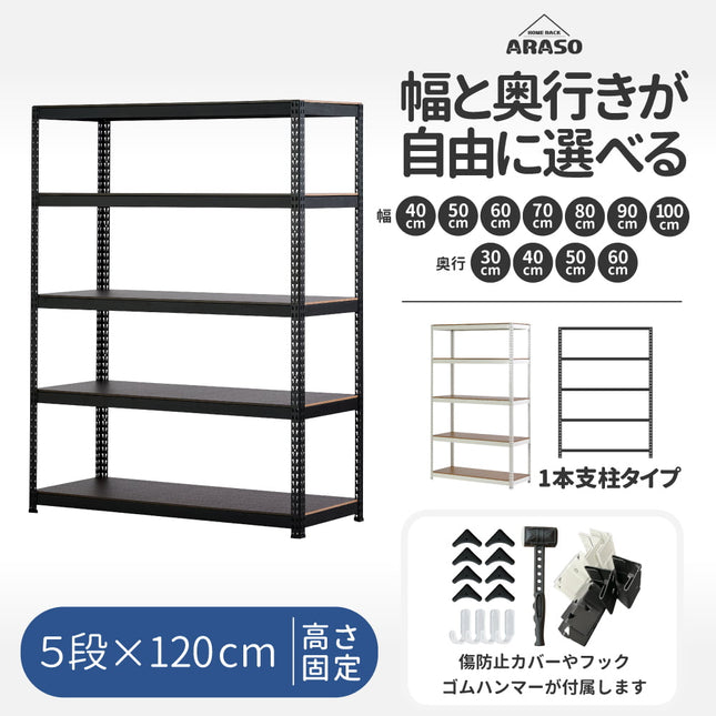 ARASO スチールラック 5段 高さ120 cm 1本支柱タイプ｜幅と奥行が選べる｜家庭用・倉庫・店舗向けの頑丈設計｜送料無料