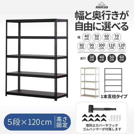 ARASO スチールラック 5段 高さ120 cm 1本支柱タイプ｜幅と奥行が選べる｜家庭用・倉庫・店舗向けの頑丈設計 業務用