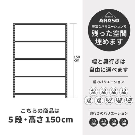 ARASO スチールラック 5段 高さ150cm。デッドスペースを最強の保管庫に変える豊富なサイズ展開。業務用・家庭用兼用の頑丈なメタルラック。