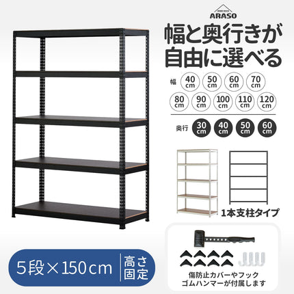 業務用品質の頑丈なARASOスチールラック5段 高さ150cm（メタルラック）。家庭用でも使いやすいプロ仕様の収納棚。1本支柱タイプで幅40〜120cm・奥行30〜60cmの豊富なサイズバリエーション。