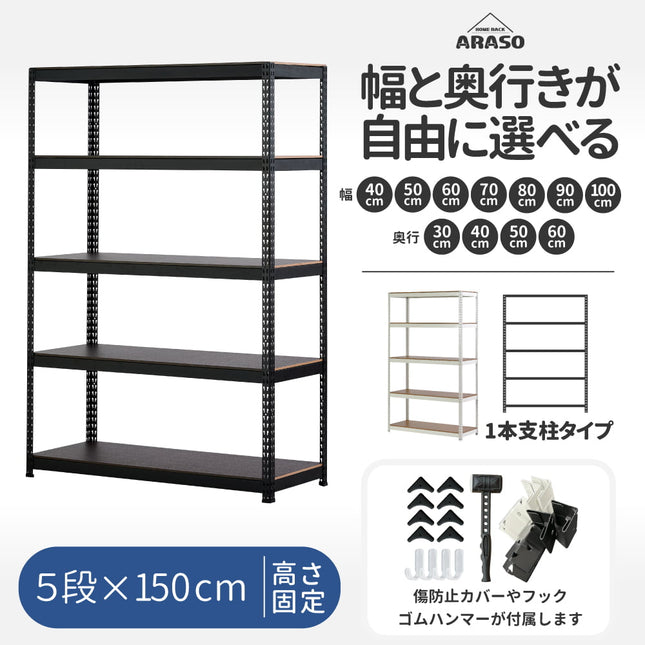 ARASO スチールラック 5段 高さ150 cm 1本支柱タイプ｜幅と奥行が選べる｜家庭用・倉庫・店舗向けの頑丈設計｜送料無料