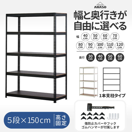 ARASO スチールラック 5段 高さ150 cm 1本支柱タイプ｜幅と奥行が選べる｜家庭用・倉庫・店舗向けの頑丈設計 業務用