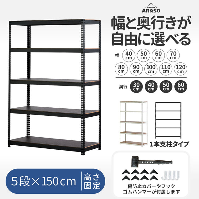 ARASO スチールラック 5段 高さ150 cm 1本支柱タイプ｜幅と奥行が選べる｜家庭用・倉庫・店舗向けの頑丈設計 業務用