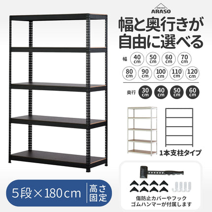 業務用品質の頑丈なARASOスチールラック5段 高さ180cm（メタルラック）。最上段まで手が届きやすく圧迫感を抑えた標準ハイタイプ。インボイス対応でオフィスやパントリーの収納力を最大化するプロ仕様。