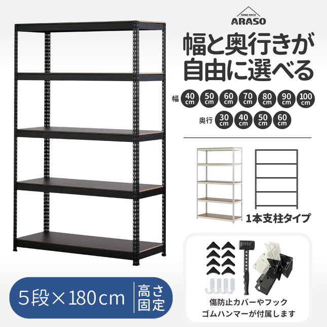 ARASO スチールラック 5段 高さ180 cm 1本支柱タイプ｜幅と奥行が選べる｜家庭用・倉庫・店舗向けの頑丈設計 業務用