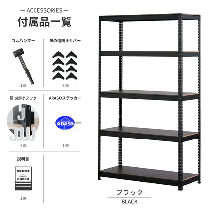 ARASO 業務用品質スチールラック 5段 210cm ブラック。高さがあるからこそ、決まった設置幅を最大限に活かせる。業務用レベルのパーツ一式で、安定した高層壁面収納を構築。