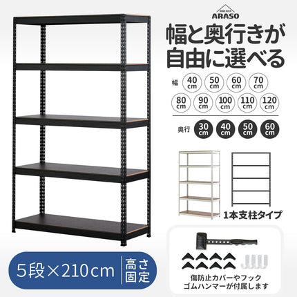ARASO 業務用品質スチールラック 5段 高さ210cm。天井付近まで使い切る最大級の壁面収納で、限られた設置幅でも大容量の積載を実現。大型家電やケースが収まりやすい5段構成のプロ仕様棚。