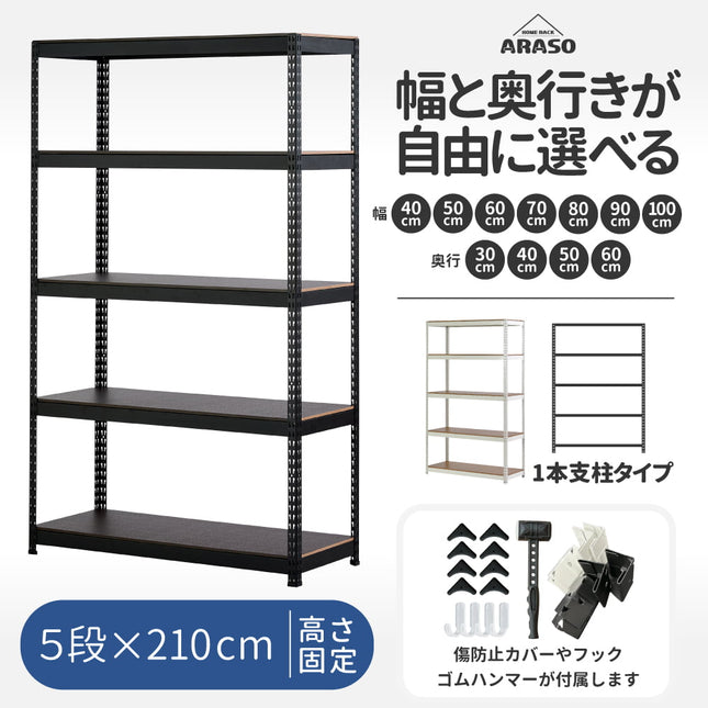 ARASO スチールラック 5段 高さ210 cm 1本支柱タイプ｜幅と奥行が選べる｜家庭用・倉庫・店舗向けの頑丈設計｜送料無料