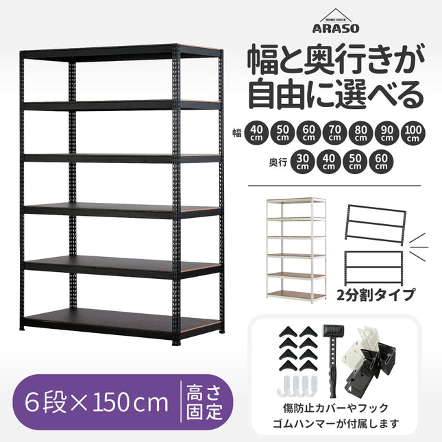 ARASO スチールラック 6段 高さ150 cm（90cm＋60cm） 2分割可能タイプ｜幅と奥行が選べる｜家庭用・倉庫・店舗向けの頑丈設計 業務用