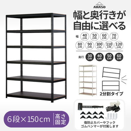 ARASO スチールラック 6段 高さ150 cm（90cm＋60cm） 2分割可能タイプ｜幅と奥行が選べる｜家庭用・倉庫・店舗向けの頑丈設計 業務用