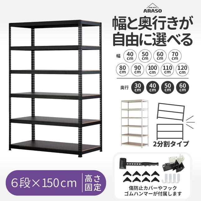 ARASO スチールラック 6段 高さ150 cm（90cm＋60cm） 2分割可能タイプ｜幅と奥行が選べる｜家庭用・倉庫・店舗向けの頑丈設計 業務用