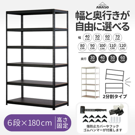 スチールラック 6段 高さ180cm ARASO 分割支柱｜スチールラック 分割して使うことで、高さ120cmと60cmの2台に分けて活用可能。1.8mのハイタイプから、作業台に最適な1.2mと足元収納の0.6mへ。業務用品質な頑丈さで高密度収納を実現。幅40〜120cm。