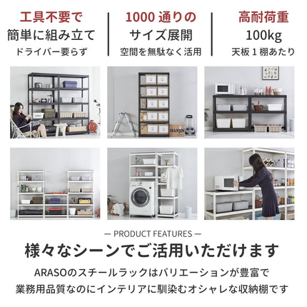 スチールラック 6段 高さ210cm ARASO 特長まとめ。工具不要の簡単組み立て、1000通りのサイズ展開、棚板1枚100kgの高耐荷重。分割支柱で2台に分けることもでき、あらゆるシーンを最大効率化する業務用品質。