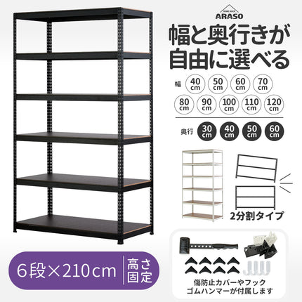 スチールラック 6段 高さ210cm ARASO 分割支柱｜スチールラック 分割して使うことで、高さ120cmと90cmの2台に分けて活用可能。2.1mの圧倒的な高さで天井までのデッドスペースを最大効率化。業務用品質な頑丈設計。幅40〜120cm。