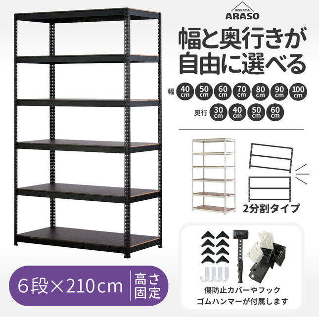 ARASO スチールラック 6段 高さ 210 cm（120cm＋90cm） 2分割可能タイプ｜幅と奥行が選べる頑丈収納ラック｜家庭用・倉庫・店舗向け｜送料無料