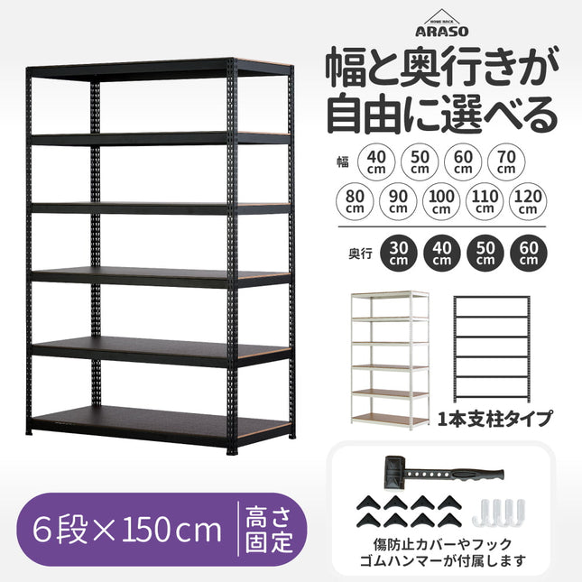 ARASO スチールラック 6段 高さ150 cm 1本支柱タイプ｜幅と奥行が選べる｜家庭用・倉庫・店舗向けの頑丈設計 業務用