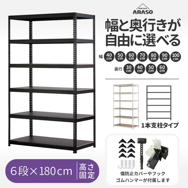 ARASO スチールラック 6段 高さ 180 cm 1本支柱タイプ｜幅と奥行が選べる頑丈設計｜家庭用・倉庫・店舗向け 業務用