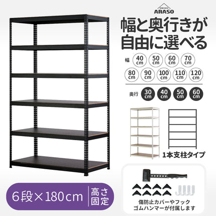 ARASO スチールラック 6段 高さ180 cm 1本支柱タイプ｜幅と奥行が選べる頑丈設計｜家庭用・倉庫・店舗向け 業務用