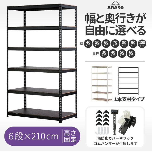 ARASO スチールラック 6段 高さ210 cm 1本支柱タイプ｜幅と奥行が選べる｜家庭用・倉庫・店舗向けの頑丈設計｜送料無料