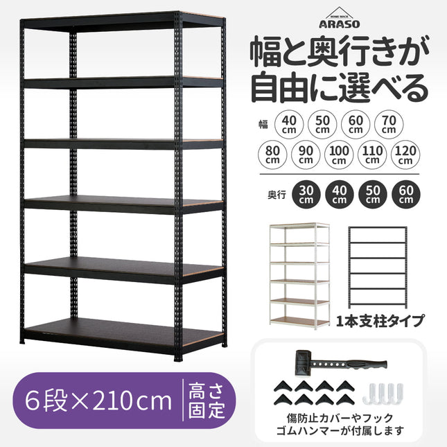 ARASO スチールラック 6段 高さ210 cm 1本支柱タイプ｜幅と奥行が選べる｜家庭用・倉庫・店舗向けの頑丈設計 業務用