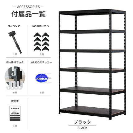 ARASO 6段・高さ150cmモデル（ブラック）付属品一覧｜棚板6枚分の固定パーツやゴムハンマー同梱。多段ラックもボルトレスで簡単組み立て可能なプロ仕様の業務用セット。