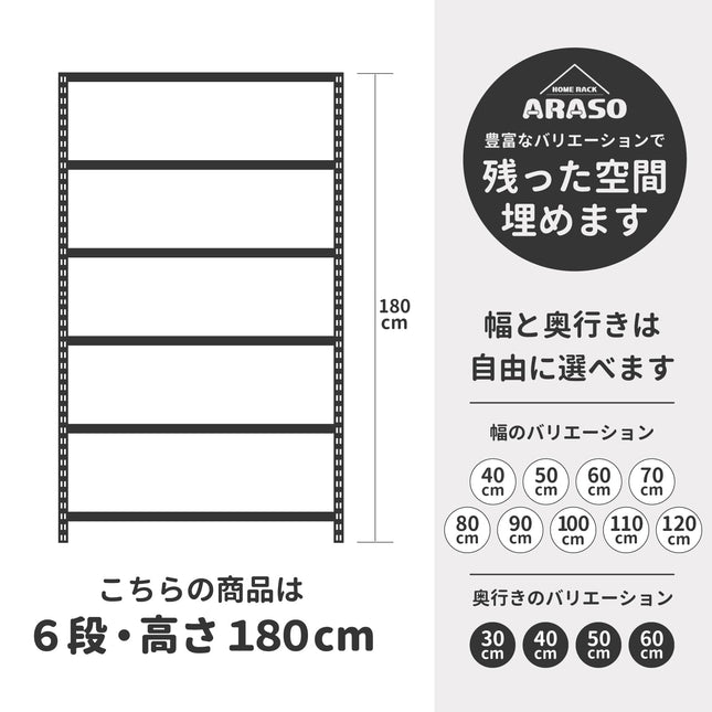 ARASO 6段・高さ180cmスチールラック｜壁面収納に最適な「日常使いの最大サイズ」。踏み台不要で最上段まで活用。6枚の棚板による高密度な仕分け収納。1本支柱の業務用品質、幅40〜120cm・奥行30〜60cm。
