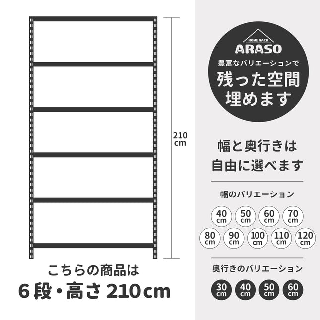 ARASO 業務用スチールラック 6段 高さ210cm 幅40〜120cm 奥行30〜60cm サイズバリエーション一覧