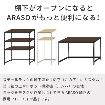 最下段をコの字フレームにカスタムしたARASOスチールラック。棚下をオープンにしてゴミ箱置き場、ルンバ基地、学習机や作業デスクとして便利に活用。