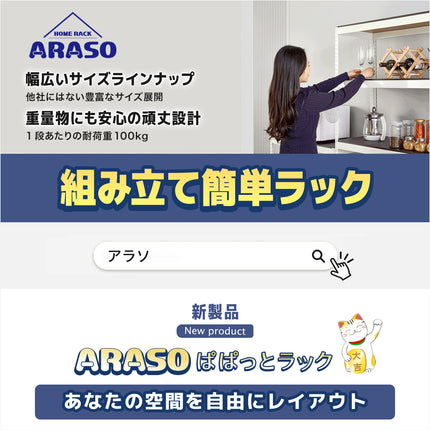 ARASOスチールラック３段×幅×奥行（選択可能）×高さ90 インテリア ラック