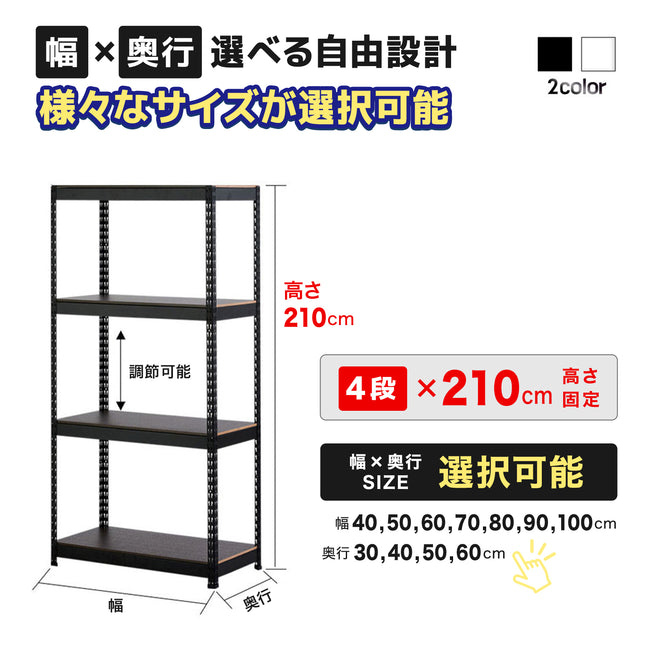 ARASOスチールラック４段×幅×奥行（選択可能）×高さ210 収納棚